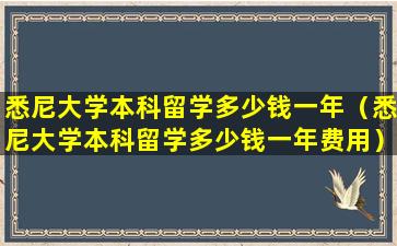 悉尼大学本科留学多少钱一年（悉尼大学本科留学多少钱一年费用）