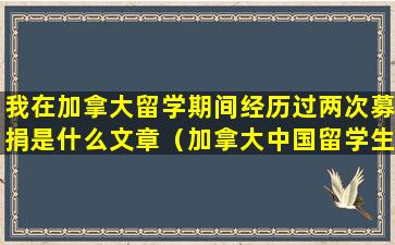 我在加拿大留学期间经历过两次募捐是什么文章（加拿大中国留学生遇袭时无人救助）