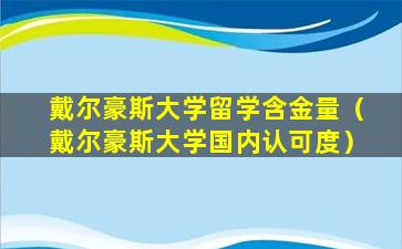 戴尔豪斯大学留学含金量（戴尔豪斯大学国内认可度）