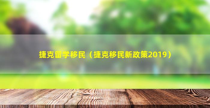 捷克留学移民（捷克移民新政策2019）