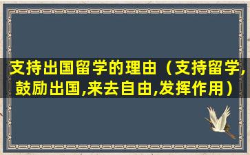 支持出国留学的理由（支持留学,鼓励出国,来去自由,发挥作用）