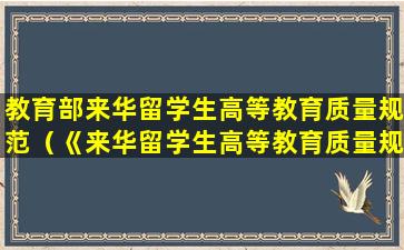 教育部来华留学生高等教育质量规范（《来华留学生高等教育质量规范(试行)》）