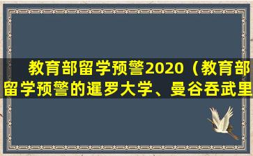 教育部留学预警2020（教育部留学预警的暹罗大学、曼谷吞武里大学）