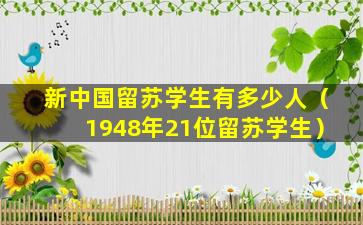 新中国留苏学生有多少人（1948年21位留苏学生）