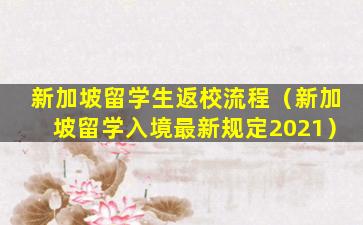 新加坡留学生返校流程（新加坡留学入境最新规定2021）