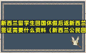 新西兰留学生回国休假后返新西兰签证需要什么资料（新西兰公民回国要到酒店集中隔离吗）