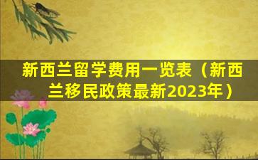 新西兰留学费用一览表（新西兰移民政策最新2023年）