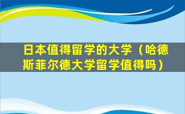 日本值得留学的大学（哈德斯菲尔德大学留学值得吗）