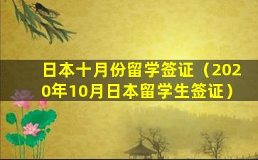 日本十月份留学签证（2020年10月日本留学生签证）