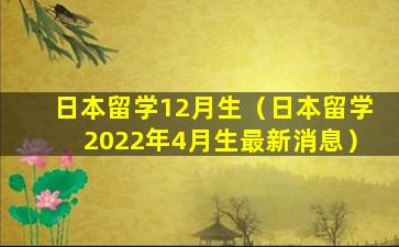 日本留学12月生（日本留学2022年4月生最新消息）