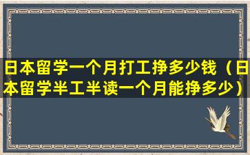 日本留学一个月打工挣多少钱（日本留学半工半读一个月能挣多少）