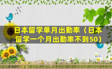 日本留学单月出勤率（日本留学一个月出勤率不到50）