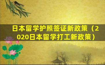 日本留学护照签证新政策（2020日本留学打工新政策）