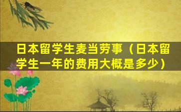 日本留学生麦当劳事（日本留学生一年的费用大概是多少）