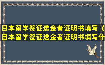 日本留学签证送金者证明书填写（日本留学签证送金者证明书填写什么）