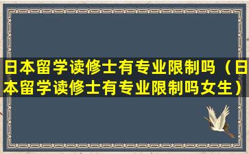 日本留学读修士有专业限制吗（日本留学读修士有专业限制吗女生）