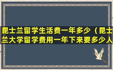 昆士兰留学生活费一年多少（昆士兰大学留学费用一年下来要多少人民币）