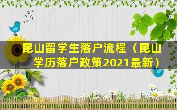 昆山留学生落户流程（昆山学历落户政策2021最新）