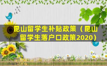 昆山留学生补贴政策（昆山留学生落户口政策2020）