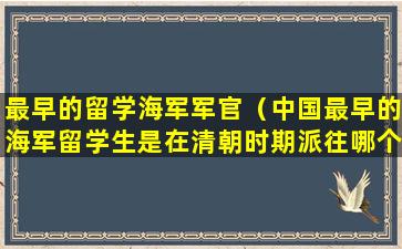 最早的留学海军军官（中国最早的海军留学生是在清朝时期派往哪个国家的）