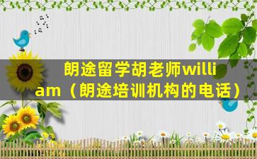 朗途留学胡老师william（朗途培训机构的电话）