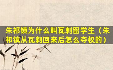 朱祁镇为什么叫瓦剌留学生（朱祁镇从瓦剌回来后怎么夺权的）