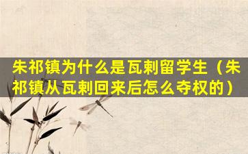 朱祁镇为什么是瓦剌留学生（朱祁镇从瓦剌回来后怎么夺权的）