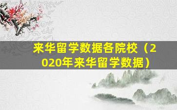 来华留学数据各院校（2020年来华留学数据）