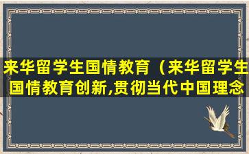 来华留学生国情教育（来华留学生国情教育创新,贯彻当代中国理念探索与实践）