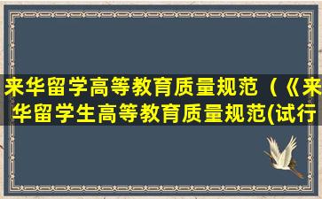 来华留学高等教育质量规范（《来华留学生高等教育质量规范(试行)》）