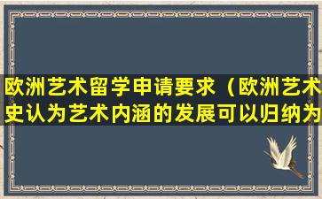 欧洲艺术留学申请要求（欧洲艺术史认为艺术内涵的发展可以归纳为）