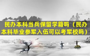 民办本科当兵保留学籍吗（民办本科毕业参军入伍可以考军校吗）