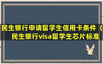 民生银行申请留学生信用卡条件（民生银行visa留学生芯片标准白金信用卡）