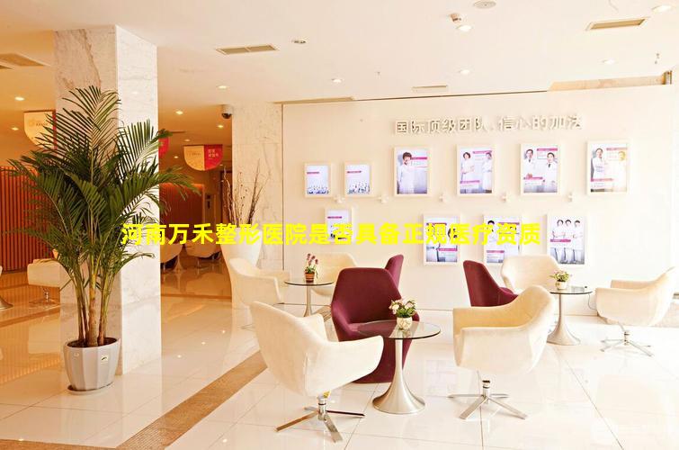 河南万禾整形医院是否具备正规医疗资质