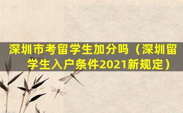 深圳市考留学生加分吗（深圳留学生入户条件2021新规定）