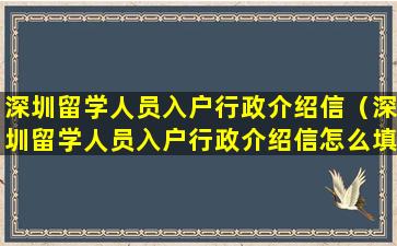 深圳留学人员入户行政介绍信（深圳留学人员入户行政介绍信怎么填）