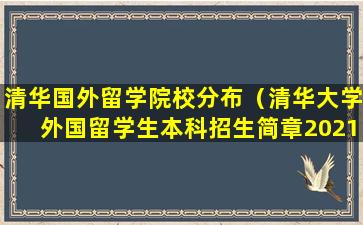 清华国外留学院校分布（清华大学外国留学生本科招生简章2021）