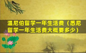 温尼伯留学一年生活费（悉尼留学一年生活费大概要多少）