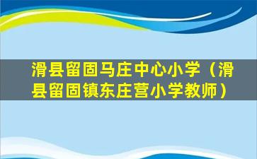 滑县留固马庄中心小学（滑县留固镇东庄营小学教师）