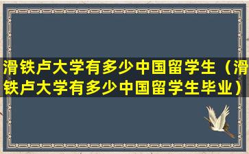 滑铁卢大学有多少中国留学生（滑铁卢大学有多少中国留学生毕业）