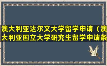 澳大利亚达尔文大学留学申请（澳大利亚国立大学研究生留学申请条件）