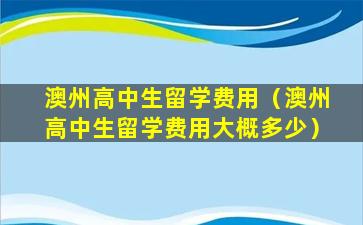 澳州高中生留学费用（澳州高中生留学费用大概多少）