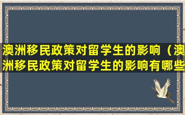 澳洲移民政策对留学生的影响（澳洲移民政策对留学生的影响有哪些）