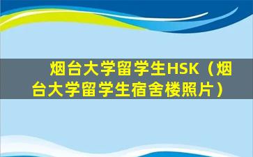 烟台大学留学生HSK（烟台大学留学生宿舍楼照片）