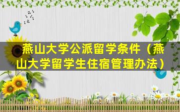 燕山大学公派留学条件（燕山大学留学生住宿管理办法）