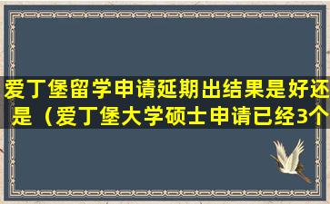 爱丁堡留学申请延期出结果是好还是（爱丁堡大学硕士申请已经3个月了）