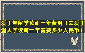 爱丁堡留学读研一年费用（去爱丁堡大学读研一年需要多少人民币）