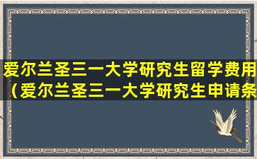 爱尔兰圣三一大学研究生留学费用（爱尔兰圣三一大学研究生申请条件）