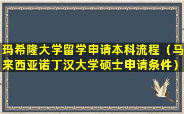 玛希隆大学留学申请本科流程（马来西亚诺丁汉大学硕士申请条件）