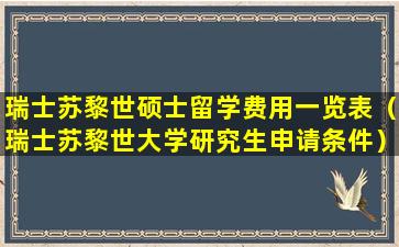 瑞士苏黎世硕士留学费用一览表（瑞士苏黎世大学研究生申请条件）